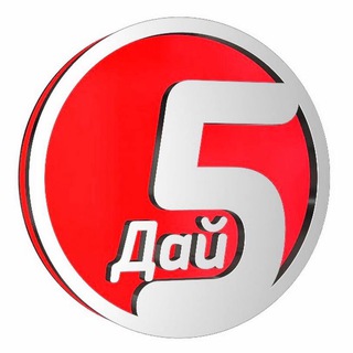 Дай 5