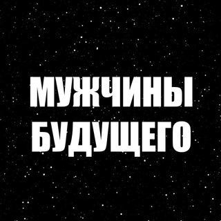 МУЖЧИНЫ БУДУЩЕГО
