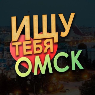 Ищу тебя омск❤️