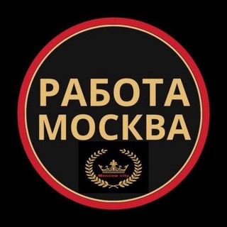 РАБОТА МОСКВА