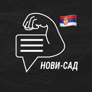 Нови-сад мужской чат💪🏻