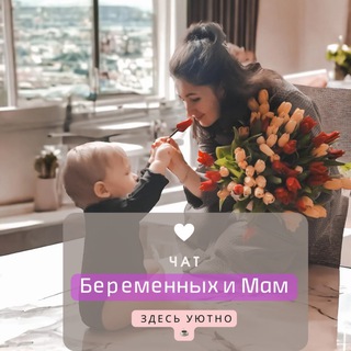 Чат беременных и мам 💬🤰🤱🏼