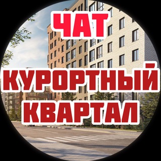 ЖК Курортный квартал