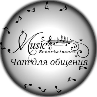 Чат общения||Music Entertainment 🎶