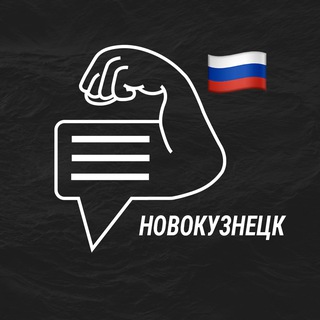 Новокузнецк мужской чат💪