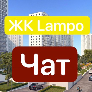 ЖК Lampo | Лампо