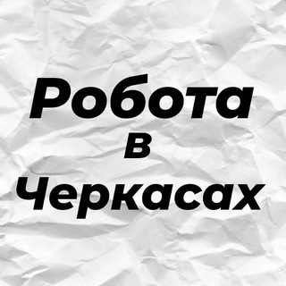 Робота в Черкасах | Работа в Черкассах | Вакансии