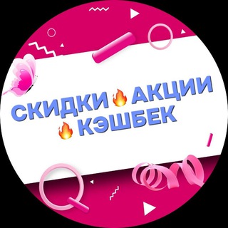 СКИДКИ 🔥АКЦИИ 🔥КЭШБЕК🔥