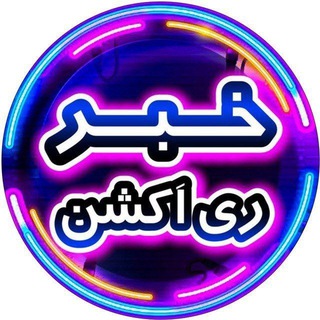 خبر ری اکشن | امیرآرشام