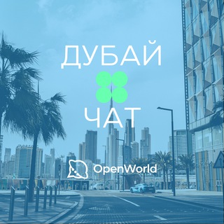 ДУБАЙ | ЧАТ