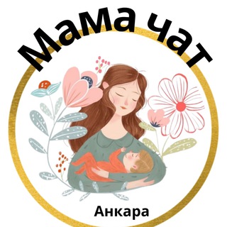 Мама чат Анкара