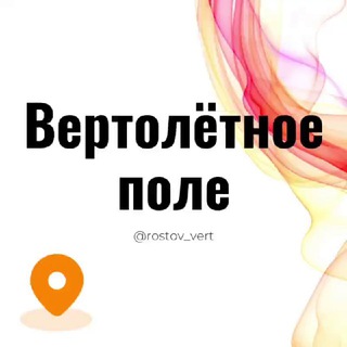 Ростов Вертолётное поле микрорайон Знакомства Чат Общение Познакомиться Нетворкинг Клуб Эмоция Группа