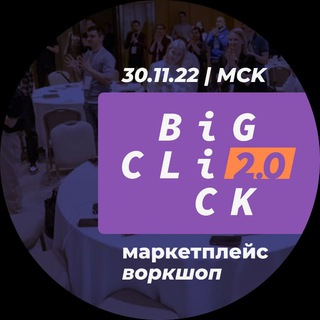 Секретный чат участников BIG CLICK 2.0