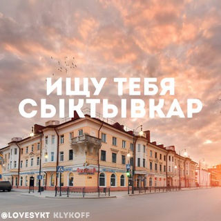 ИЩУ ТЕБЯ СЫКТЫВКАР 🇷🇺