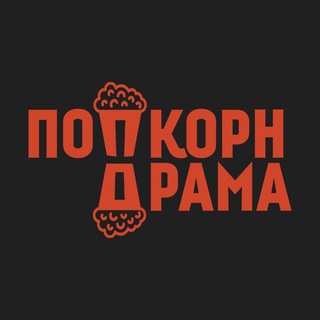 Попкорн Драма