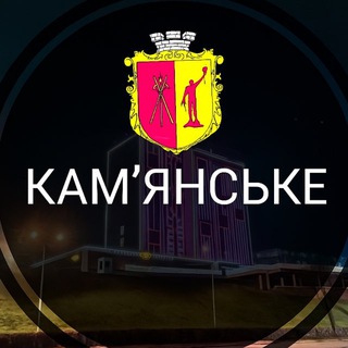 Кам'янське | Каменское - Новини міста