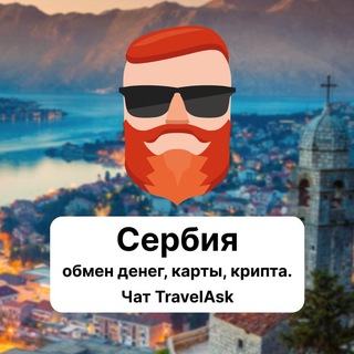 Сербия — обмен денег, карты, крипта. Чат TravelAsk
