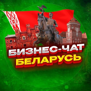 №1 БИЗНЕС ЧАТ БЕЛАРУСЬ | Мероприятия, нетворкинг, общение и реклама в Беларуси | Минск, Гомель, Могилёв, Витебск, Гродно, Брест