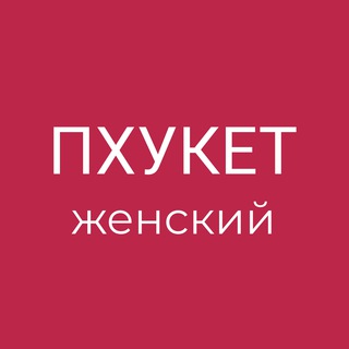 Пхукет - Главный. Женский чат. Пхукет чат. Чат Пхукета. Пхукет красота