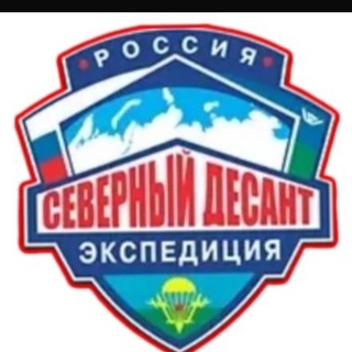 СЕВЕРНЫЙ ДЕСАНТ/РЫЛЬСК ❤️