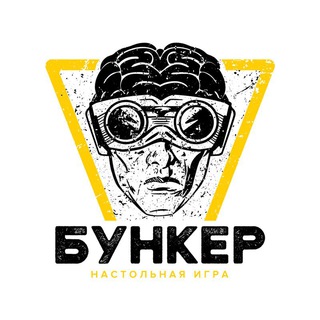 Ролевая игра "Бункер"
