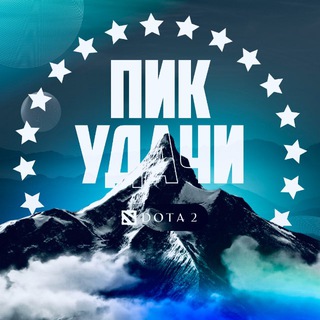 Пик удачи | Ставки на Dota 2