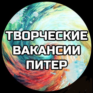 Творческие Вакансии Питера Тут!