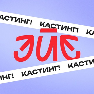 ЭЙЕ – Кастинг в Команду блогеров