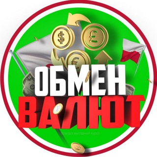 Обмен Валют Польша 🇵🇱 Обнал Польша