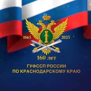 ГУФССП России по Краснодарскому краю