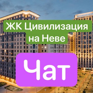 ЖК Цивилизация на Неве