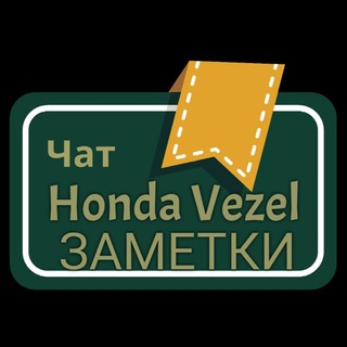 Чат Vezel Заметки