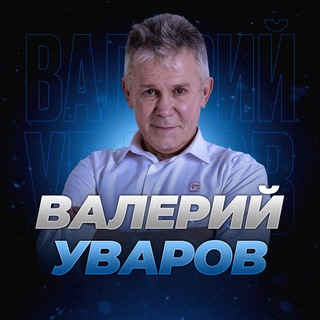 🔵 Общение с Валерием Уваровым