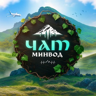 Минводский Чатик