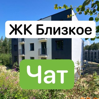 ЖК Близкое