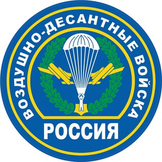 ВОЗДУШНО-ДЕСАНТНЫЕ ВОЙСКА ВДВ️