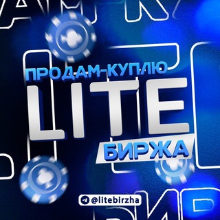 💸 ПРОДАМ-КУПЛЮ | БИРЖА