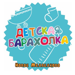 Детская Барахолка Новое Медведково