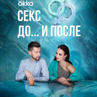 Секс До и После (все серии) смотреть сериал онлайн
