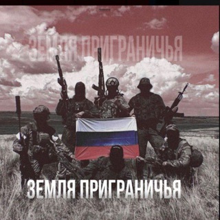 Земля Приграничья 🇷🇺