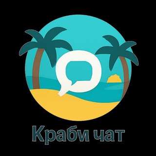Чат Краби