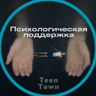 Подростки | Психологическая помощь