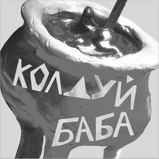 Колдуй-баба отвечает