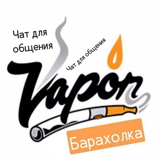 ЧАТ С ОБЩЕНИЕМ Vape Вейп барахолка СПБ