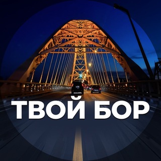 Твой Бор | tvoy-bor.ru ✔