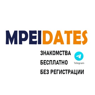 Знакомства 💖 МЭИ