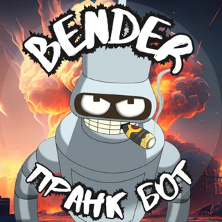 Бендер Пранк Бот - флуд, смс, пранки