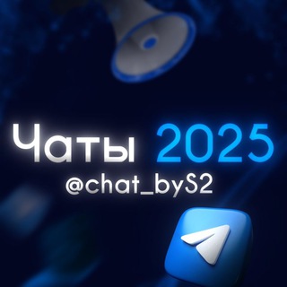 Чаты 2025