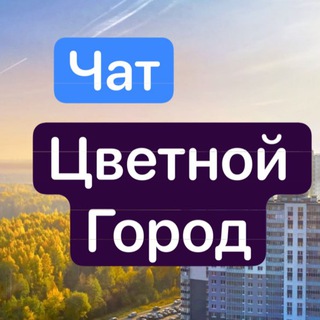 ЖК Цветной Город