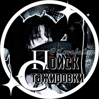 ПОИСК СТАЖИРОВКИ | SS